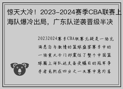 惊天大冷！2023-2024赛季CBA联赛上海队爆冷出局，广东队逆袭晋级半决赛
