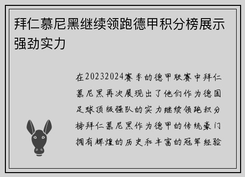 拜仁慕尼黑继续领跑德甲积分榜展示强劲实力
