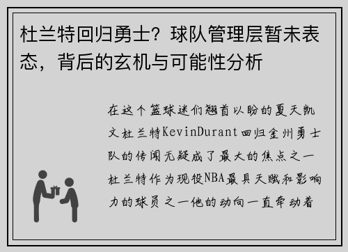 杜兰特回归勇士？球队管理层暂未表态，背后的玄机与可能性分析
