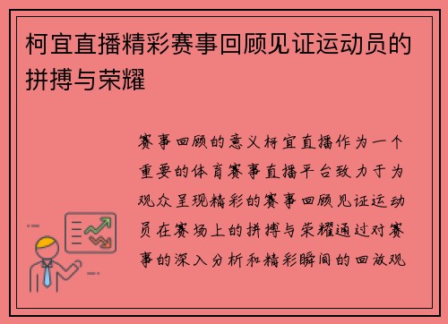 柯宜直播精彩赛事回顾见证运动员的拼搏与荣耀