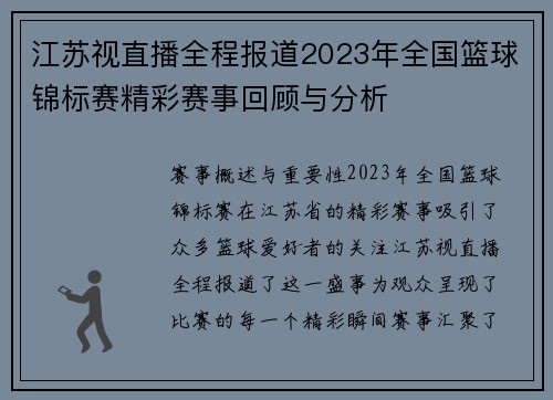江苏视直播全程报道2023年全国篮球锦标赛精彩赛事回顾与分析
