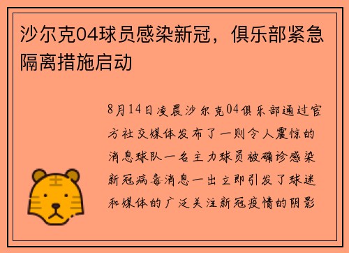 沙尔克04球员感染新冠，俱乐部紧急隔离措施启动