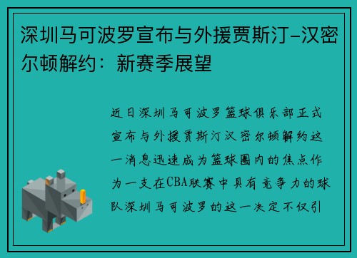 深圳马可波罗宣布与外援贾斯汀-汉密尔顿解约：新赛季展望