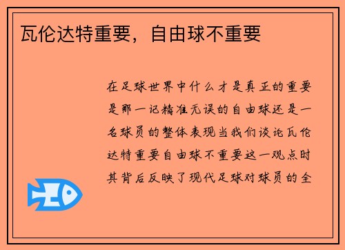 瓦伦达特重要，自由球不重要