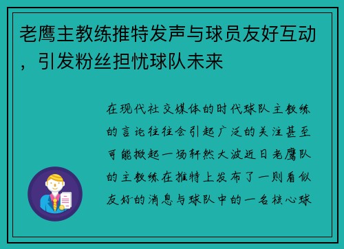 老鹰主教练推特发声与球员友好互动，引发粉丝担忧球队未来