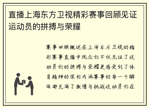 直播上海东方卫视精彩赛事回顾见证运动员的拼搏与荣耀