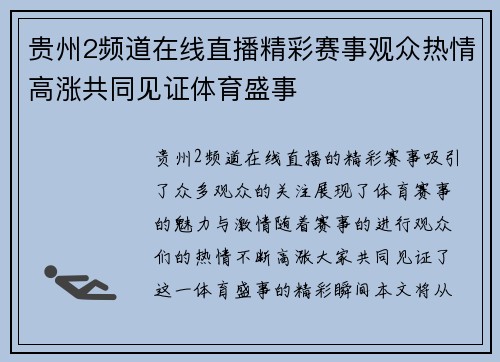 贵州2频道在线直播精彩赛事观众热情高涨共同见证体育盛事