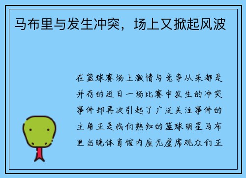马布里与发生冲突，场上又掀起风波